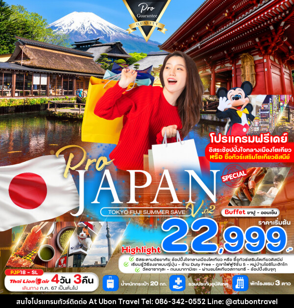 ทัวร์ญี่ปุ่น PRO TOKYO FUJI SUMMER SAVE V.02 - At Ubon Travel Co.,Ltd.