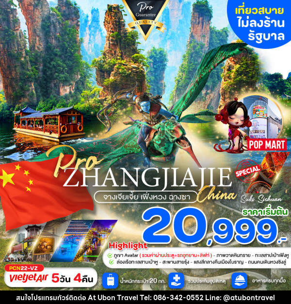 ทัวร์จีน จางเจียเจี้ย เฟิ่งหวง ฉางซา - At Ubon Travel Co.,Ltd.