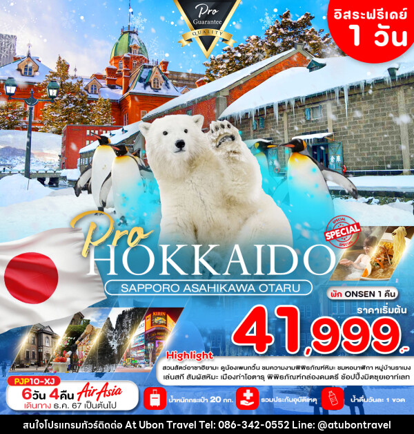 ทัวร์ญี่ปุ่น HOKKAIDO SAPPOR ASAHIKAWA OTARU - At Ubon Travel Co.,Ltd.