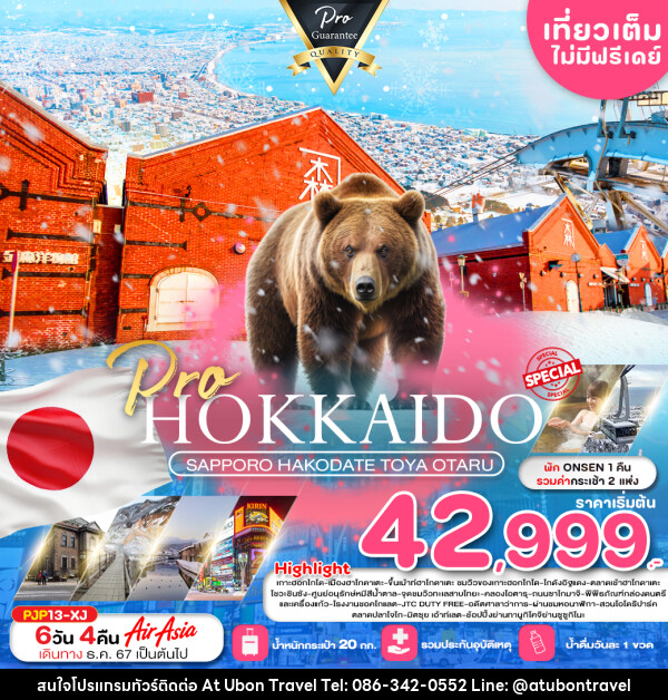 ทัวร์ญี่ปุ่น HOKKAIDO SAPPORO HAKODATE TOYA OTARU - At Ubon Travel Co.,Ltd.