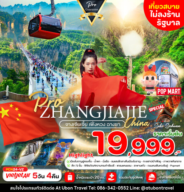 ทัวร์จีน จางเจียเจี้ย เฟิ่งหวง ฉางซา  - At Ubon Travel Co.,Ltd.