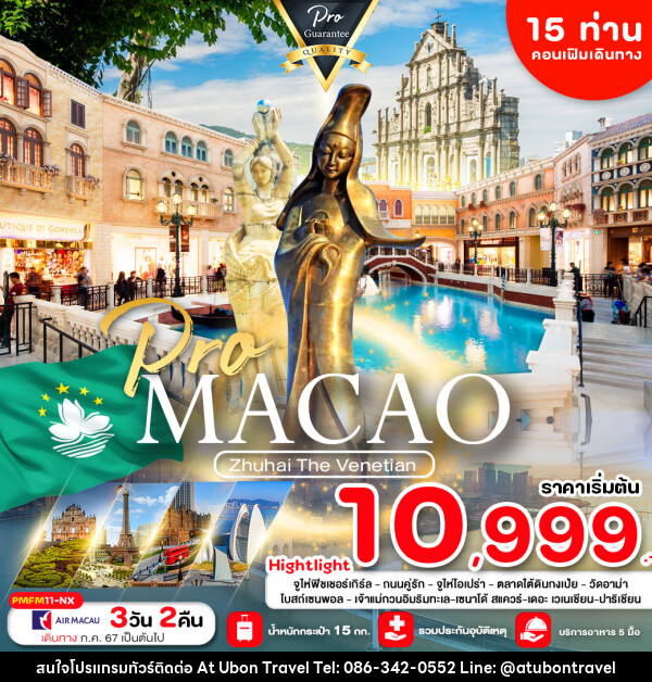 ทัวร์มาเก๊า จูไห่  The Venetian - At Ubon Travel Co.,Ltd.