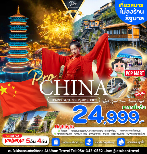 ทัวร์จีน ฉางซา หนานชาง หุบเขาเทวดา - At Ubon Travel Co.,Ltd.