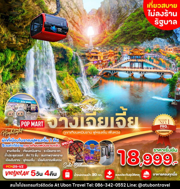 ทัวร์จีน จางเจียเจี้ย ภูเขาเทียนเหมินซาน ฟูหรงเจิ้น เฟิ่งหวง  - At Ubon Travel Co.,Ltd.