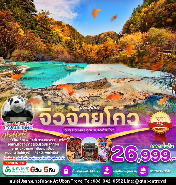 ทัวร์จีน จิ่วจ้ายโกว เฉิงตู หวงหลง อุทยานจิ่วจ้ายโกว - At Ubon Travel Co.,Ltd.