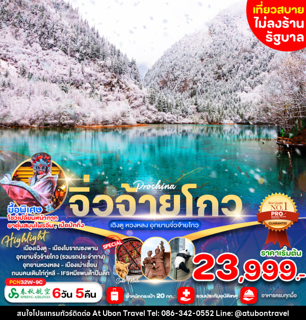 ทัวร์จีน เฉิงตู หวงหลง อุทยานจิ่วจ้ายโกว - At Ubon Travel Co.,Ltd.