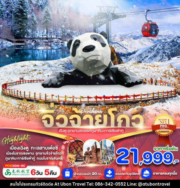 ทัวร์จีน จิ่วจ้ายโกว เฉิงตู อุทยานสวรรค์ภูผาหิมะการ์เซียต๋ากู่ - At Ubon Travel Co.,Ltd.