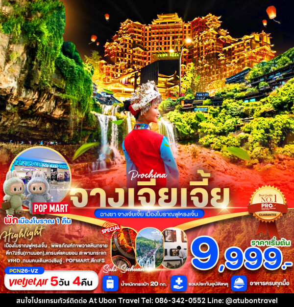 ทัวร์จีน จางเจียเจี้ย ฉางซา  เมืองโบราณฝูหรงเจิ้น - At Ubon Travel Co.,Ltd.