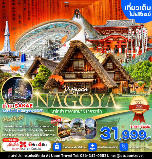 ทัวร์ญี่ปุ่น NAGOYA ทาคายาม่า ชิราคาวาโกะ  - At Ubon Travel Co.,Ltd.