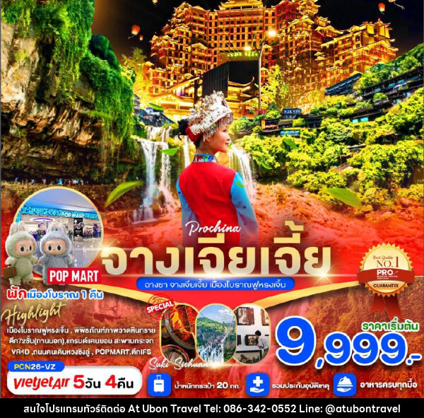 ทัวร์จีน ฉางชา จางเจียเจี้ย เมืองโบราณฟูหรงเจิ้น - At Ubon Travel Co.,Ltd.