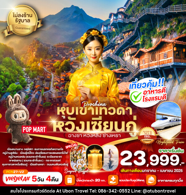 ทัวร์จีน หุบเขาเทวดาหวั่งเซียนกู่ ฉางซา หวงหลิง ซ่างเหรา  - At Ubon Travel Co.,Ltd.