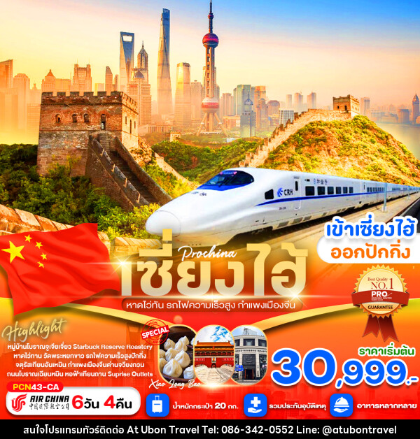 ทัวร์จีน เซี่ยงไฮ้ หาดไว่ทาน รถไฟความเร็วสูง กำแพงเมือง - At Ubon Travel Co.,Ltd.