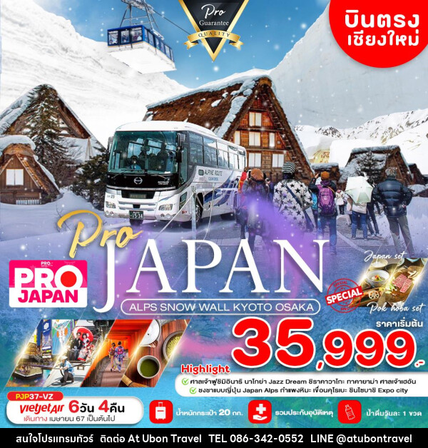 ทัวร์ญี่ปุ่น  ALPS SNOW WALL KYOTO OSAKA  - At Ubon Travel Co.,Ltd.