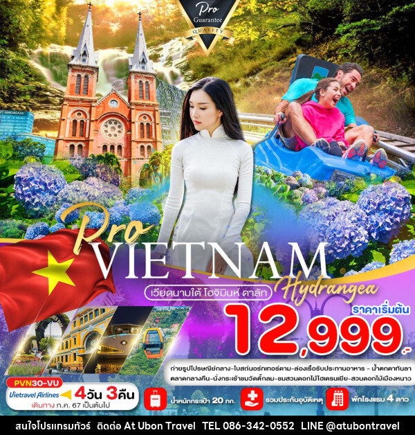 เวียดนามใต้ โฮจิมินห์ ดาลัท - At Ubon Travel Co.,Ltd.