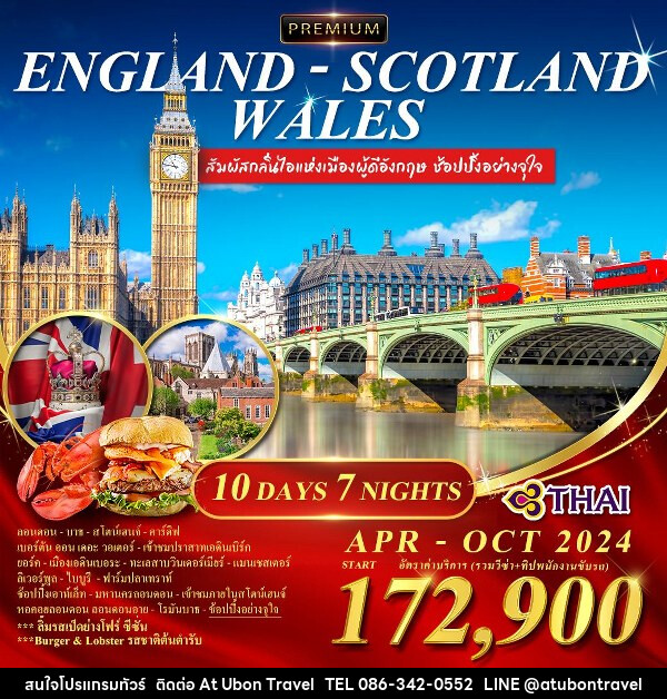 ทัวร์อังกฤษ-สก๊อตแลนด์-เวลล์ พรีเมี่ยม  - At Ubon Travel Co.,Ltd.