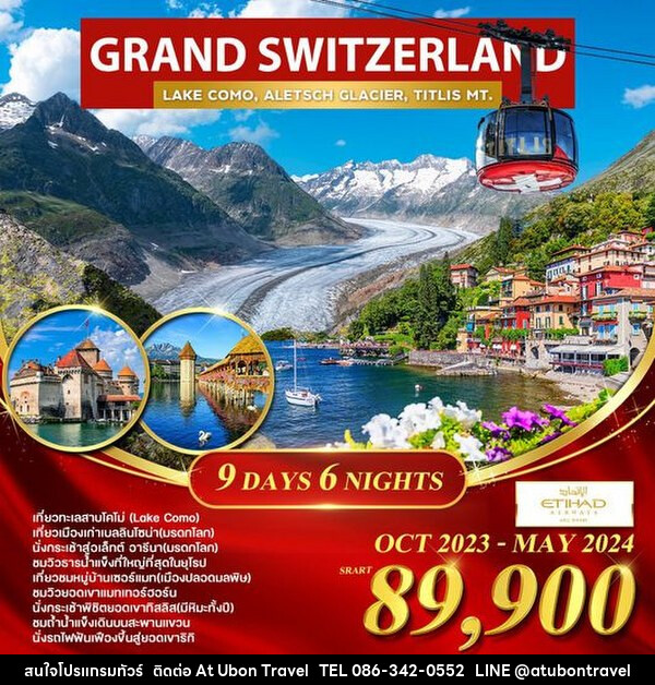 ทัวร์สวิตเซอร์แลนด์  แกรนด์ สวิตเซอร์แลนด์  - At Ubon Travel Co.,Ltd.