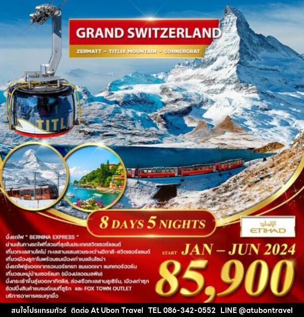 ทัวร์สวิตเซอร์แลนด์ แกรนด์ สวิตเซอร์แลนด์ เที่ยวทะเลสาบโคโม่  - At Ubon Travel Co.,Ltd.