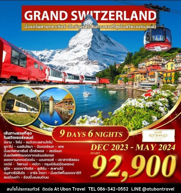ทัวร์สวิตเซอร์แลนด์ แกรนด์สวิตเซอร์แลนด์ - At Ubon Travel Co.,Ltd.