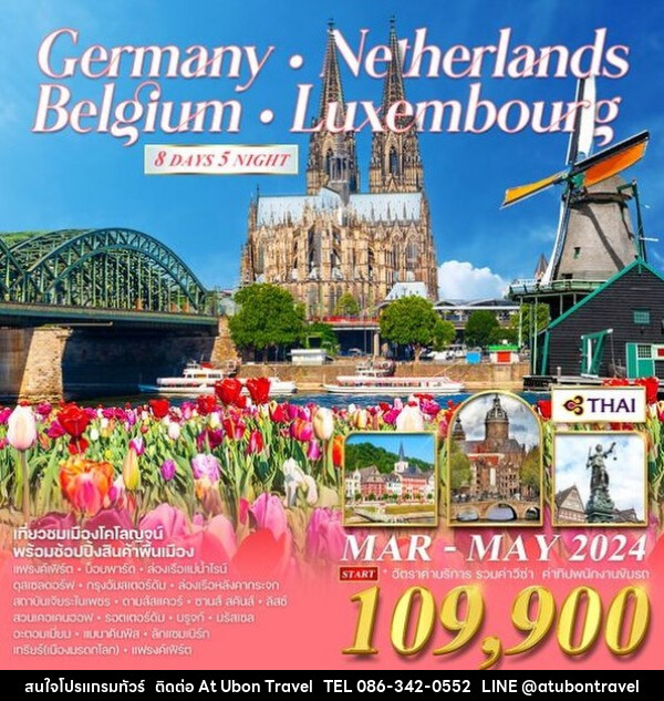 ทัวร์ยุโรป เคอเคนฮอฟ เยอรมนี-เนเธอร์แลนด์-เบลเยียม-ฝรั่งเศส  - At Ubon Travel Co.,Ltd.
