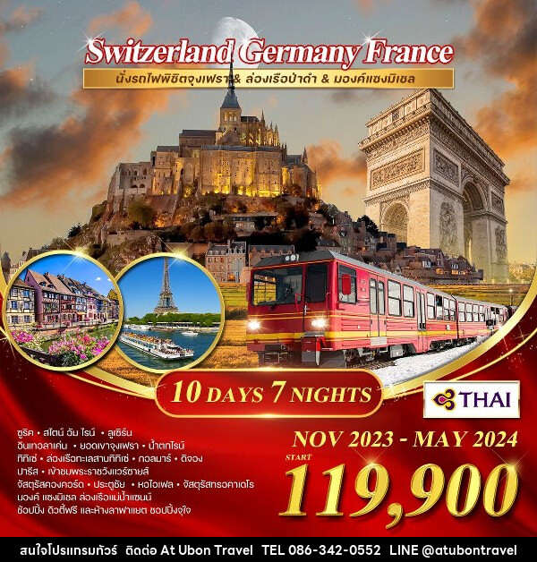 ทัวร์ยุโรป เยอรมัน-สวิส-ฝรั่งเศส  - At Ubon Travel Co.,Ltd.