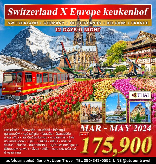 ทัวร์ยุโรป สวิตเซอร์แลนด์ เยอรมัน เนเธอร์แลนด์ เบลเยี่ยม ฝรั่งเศส - At Ubon Travel Co.,Ltd.