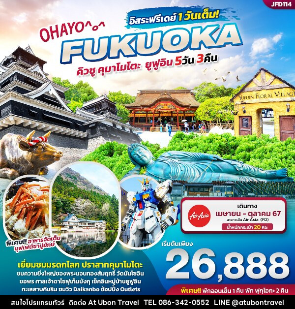 ทัวร์ญี่ปุ่น คิวชู คุมาโมโตะ ยูฟูอิน  - At Ubon Travel Co.,Ltd.