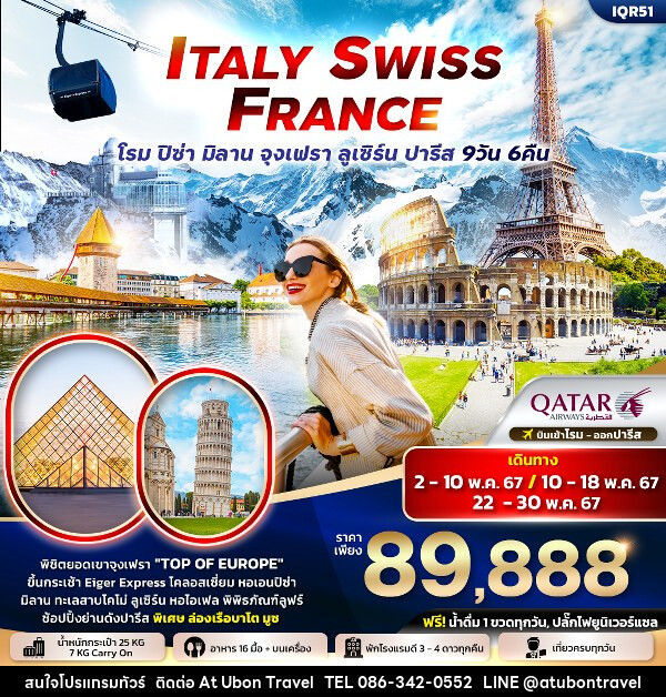 ทัวร์ยุโรป ITALY SWITZERLAND FRANCE  โรม ปิซ่า มิลาน จุงเฟรา ลูเซิร์น ปารีส  - At Ubon Travel Co.,Ltd.