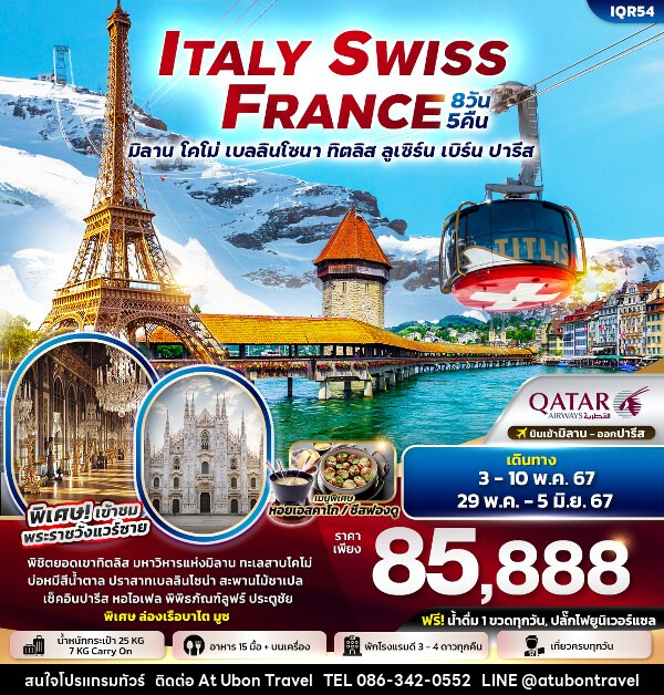 ทัวร์ยุโรป ITALY SWITZERLAND FRANCE มิลาน โคโม่ เบลลินโซนา ทิตลิส ลูเซิร์น เบิร์น ปารีส  - At Ubon Travel Co.,Ltd.