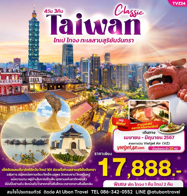 ทัวร์ไต้หวัน CLASSIC TAIWAN  ไทเป ไทจง ทะเลสาบสุริยันจันทรา  - At Ubon Travel Co.,Ltd.