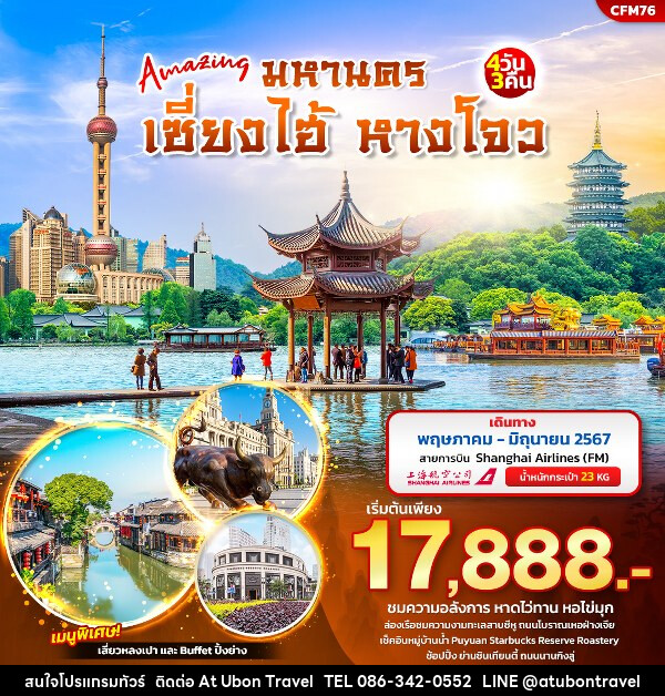 ทัวร์จีน Amazing มหานคร เซี่ยงไฮ้ หางโจว  - At Ubon Travel Co.,Ltd.