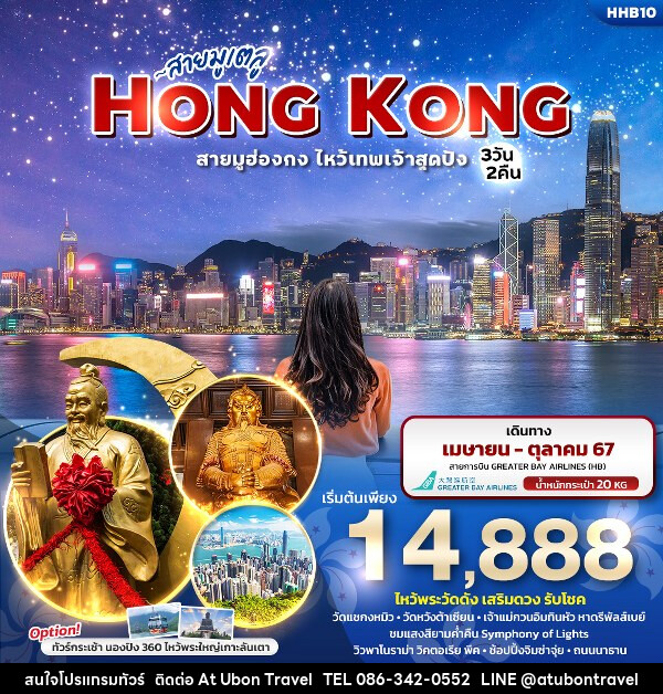 ทัวร์ฮ่องกง สายมูเตลู HONGKONG  สายมูฮ่องกง ไหว้เทพเจ้าสุดปัง  - At Ubon Travel Co.,Ltd.