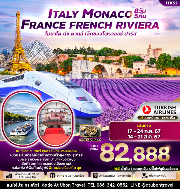 ทัวร์ยุโรป Italy Monaco France French Riviera ตูริน โมนาโค นีซ คานส์ วาเลนโซล ลียง  - At Ubon Travel Co.,Ltd.
