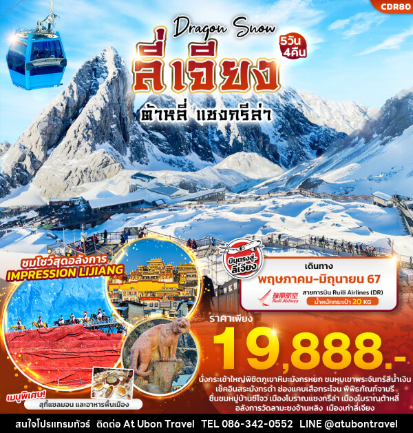 ทัวร์จีน DRAGON SNOW ลี่เจียง ต้าหลี่ แชงกรีล่า  - At Ubon Travel Co.,Ltd.