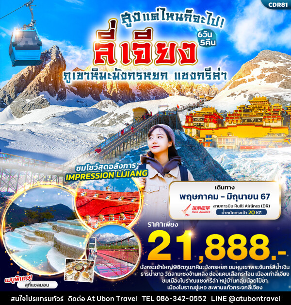ทัวร์จีน สูงแค่ไหนก็จะไป ลี่เจียง  ภูเขาหิมะมังกรหยก แชงกรีล่า - At Ubon Travel Co.,Ltd.