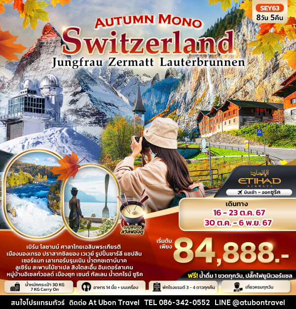 ทัวร์สวิตเซอร์แลนด์ Autumn Mono  Switzerland จุงเฟรา เซอร์แมท เบิร์น เลาเทอร์บรุนเนิน ลูเซิร์น ซูริค - At Ubon Travel Co.,Ltd.