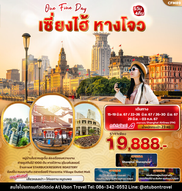 ทัวร์จีน ONE FINE DAY เซี่ยงไฮ้ หางโจว  - At Ubon Travel Co.,Ltd.