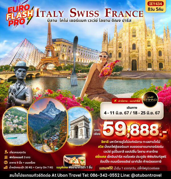 ทัวร์ยุโรป EURO FLASH PRO Italy Switzerland France  มิลาน โคโม่ เซอร์แมท เวเว่ย์ โลซาน ดิฌง ปารีส  - At Ubon Travel Co.,Ltd.