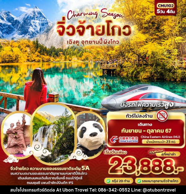 ทัวร์จีน Charming Season จิ่วจ้ายโกว  เฉิงตู อุทยานปี้ผิงโกว นั่งรถไฟความเร็วสูง  - At Ubon Travel Co.,Ltd.