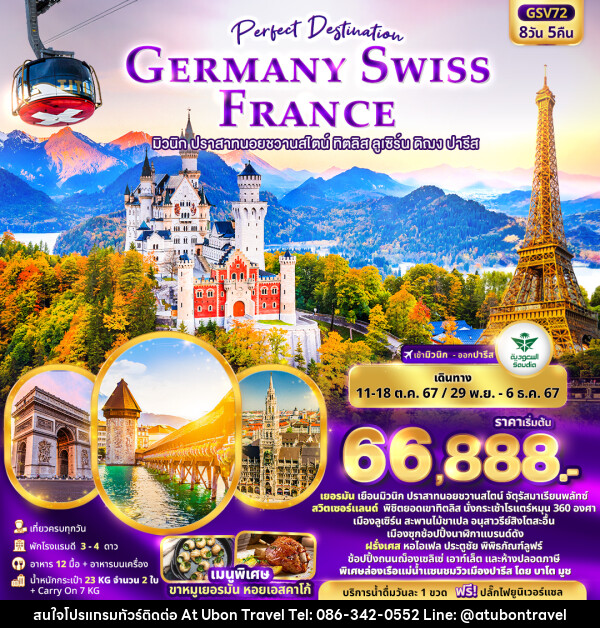 ทัวร์ยุโรป Perfect Destination GERMANY SWISS FRANCE  - At Ubon Travel Co.,Ltd.