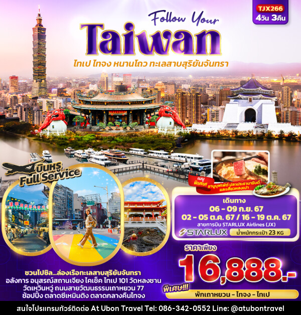 ทัวร์ไต้หวัน Follow Your Taiwan  ไทเป ไทจง หนานโถว ทะเลสาบสุริยันจันทรา  - At Ubon Travel Co.,Ltd.