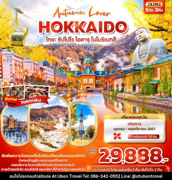 ทัวร์ญี่ปุ่น Autumn Lover HOKKAIDO โทยะ ซัปโปโร โอตารุ โนโบริเบทสึ  - At Ubon Travel Co.,Ltd.