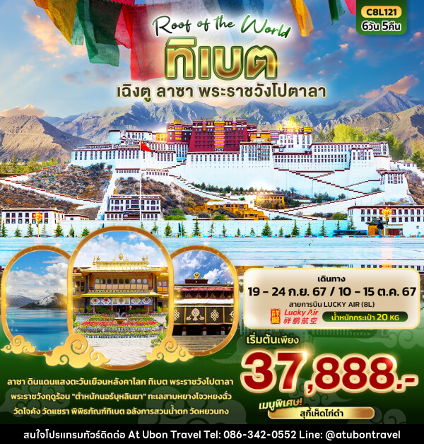 ทัวร์จีน TIBET Roof of the world ทิเบต  คุนหมิง ลาซา พระราชวังโปตาลา  - At Ubon Travel Co.,Ltd.