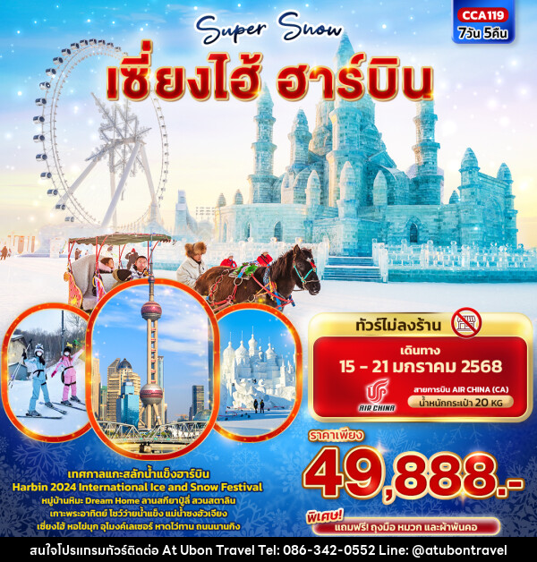 ทัวร์จีน Super Snow เซี่ยงไฮ้ ฮาร์บิน  - At Ubon Travel Co.,Ltd.