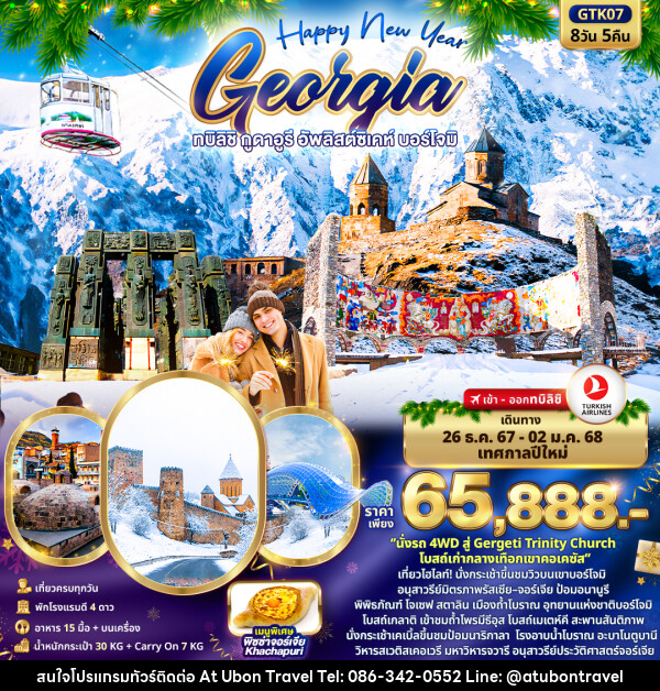 ทัวร์จอร์เจีย Happy New Year GEORGIA ทบิลิชิ กูดาอูรี อัพลิสต์ซิเคห์ บอร์โจมิ - At Ubon Travel Co.,Ltd.