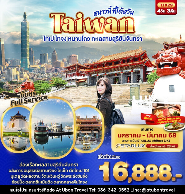 ทัวร์ไต้หวัน หนาวนี้ ที่ไต้หวัน TAIWAN ไทเป ไทจง หนานโถว ทะเลสาบสุริยันจันทรา - At Ubon Travel Co.,Ltd.