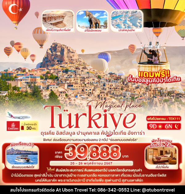 ทัวร์ตุรเคีย Magical placeTürkiye ตุรเคีย อิสตัลบูล ปามุคคาเล คัปปาโดเกีย อังการ่า - At Ubon Travel Co.,Ltd.