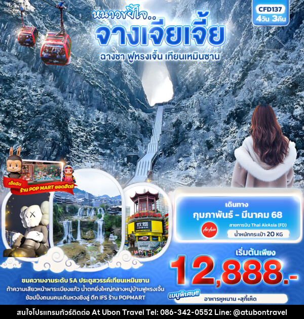 ทัวร์จีน หนาวขยี้ใจ...จางเจียเจี้ย ฉางชา ฟูหรงเจิ้น เทียนเหมินซาน - At Ubon Travel Co.,Ltd.