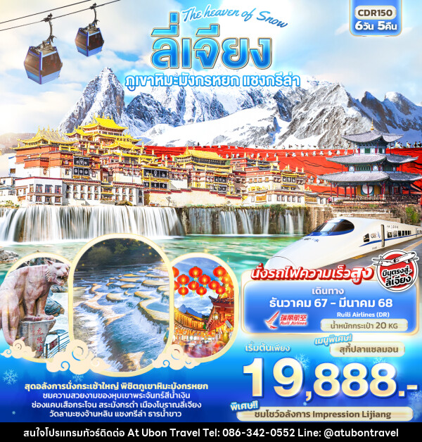 ทัวร์จีน The heaven of Snow ลี่เจียง ภูเขาหิมะมังกรหยก แชงกรีล่า รถไฟความเร็วสูง - At Ubon Travel Co.,Ltd.