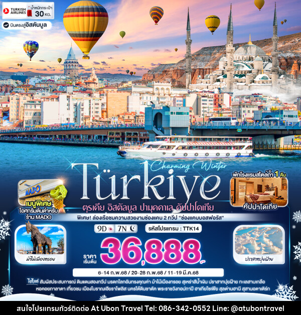 ทัวร์ตุรเคีย Charming Winter Türkiye ตุรเคีย อิสตัลบูล ปามุคคาเล คัปปาโดเกีย - At Ubon Travel Co.,Ltd.