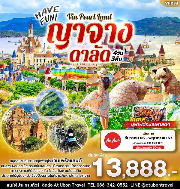 ทัวร์เวียดนาม HAVE FUN Vin Pearl Land ญาจาง ดาลัด  - At Ubon Travel Co.,Ltd.